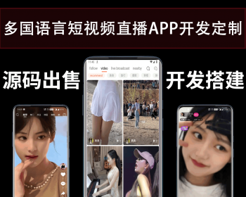 多国语言短视频直播APP带货直播商城APP - ThinkPHP