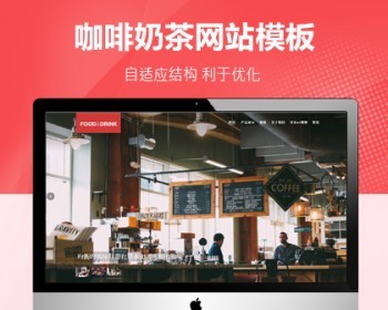 响应式咖啡奶茶加盟原料生产公司pbootcms模板 - PHP