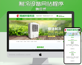 响应式HTML5大气绿色环保机电网站模板通风机械设备企业营销型网站源码程序 - PHP