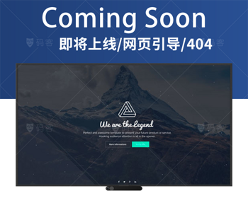 多样式即将上线网站维护引导页模板源码 - HTML / 前端静态
