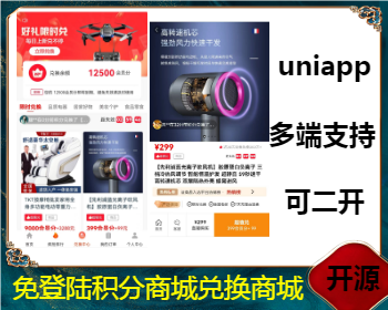完美uniapp开源免登陆积分商城/积分兑换商品商城/多分类/淘客商城/php/小程序APP二开 - ThinkPHP