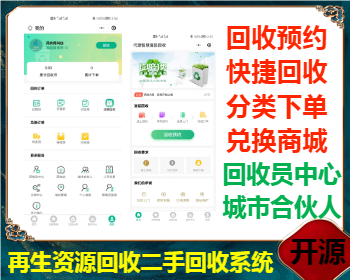 运营级再生资源二手回收废品垃圾回收小程序源码环保垃圾回收分类回收站积分商城二开 - ThinkPHP