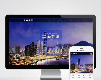 响应式新能源产业集团公司官网/高端大气宽屏产品展示通用企业官网/免费授权/SEO友好 - PHP