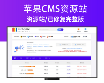 苹果CMS电影视频资源站采集站（已修复完整版） - PHP