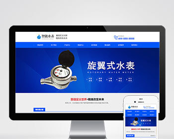 响应式智能水表智能电表类设备企业官网/蓝色产品展示公司工厂官网/免费授权/SEO友好 - PHP