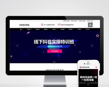 响应式抖音短视频网红培训自媒体短视频拍摄技巧短视频变现网红孵化基地类企业公司官网 - PHP