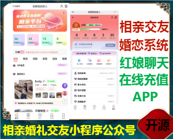 运营级原版打包婚恋交友相亲红娘小程序源码公众号APP开源可二开聊天充值置顶展示定制 - ThinkPHP