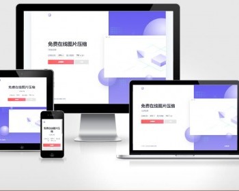 图片压缩网站程序源码下载/下载已调至本地调用 - PHP