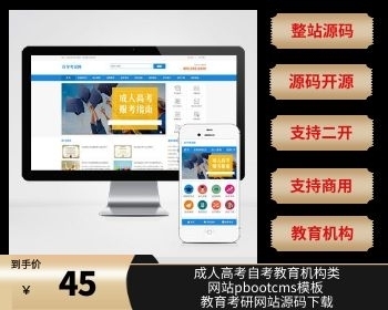 （PC+WAP）成人高考自考教育机构类网站pbootcms模板 教育考研网站源码下载 - PHP