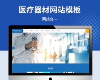 大气医疗器械设备公司pbootcms网站模板（PC+WAP） - PHP