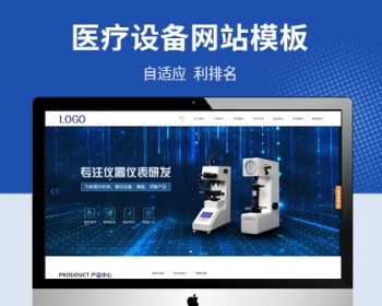 响应式电子仪器医疗设备公司pbootcms网站模板 - PHP