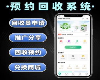 预约回收系统源码 旧衣旧鞋回收小程序定制 废品回收软件开发 - 小程序 / uni-app