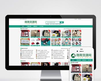 响应式微商货源网店货源地摊货源供应商网/一手货源批发供应网/免费授权/SEO友好易推广 - PHP