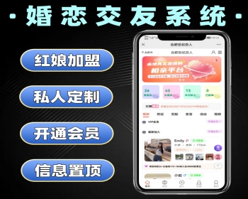 婚恋交友系统源码 婚恋软件定制 交友系统开发 红娘加盟 - PHP