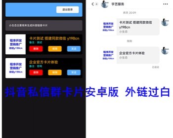 抖音私信卡片制作 抖音外链过白跳转生成私信卡片安卓app私聊发群卡片 亲测 - PHP