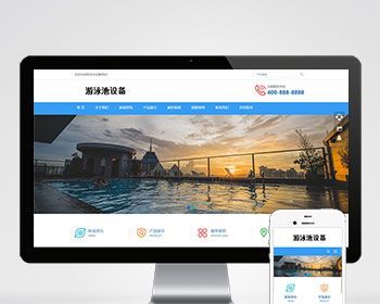 响应式游泳馆设备泳池水处理器企业公司官网/工厂产品案例展示/页面简洁美观/免费授权 - PHP