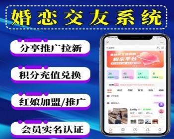 婚恋系统交友相亲系统婚恋交友平台搭建红娘加盟积分充值兑换个人资料置顶同城交友系统 - PHP
