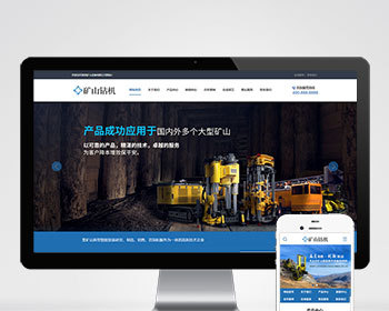 （PC+WAP）矿山钻机机械设备/大型农业农用矿业建筑机械设备类企业集团公司官网/免费授权 - PHP