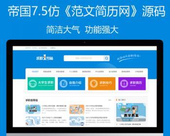 帝国cms7.5文章范文个人简历类资讯模板PC+WAP整站源码同步生成tag拼音带搭建教程 - PHP