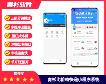 青衫比价寄快递优惠折扣小程序流量主系统审核速度快对接易达接口安全稳定 - PHP