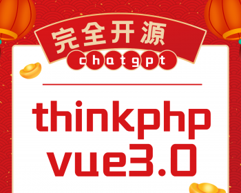 【自主开发】ChatGPT付费问答网页程序 - ThinkPHP