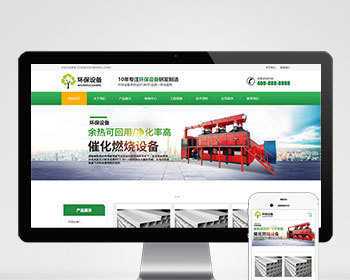 响应式环保科技设备官网/绿色通用集团企业公司工厂产品案例展示官网/SEO友好/免费授权 - PHP