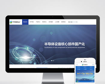 半导体电子元件电子科技设备类企业公司通用官网/高端大气工厂产品展示官网/免费授权 - PHP