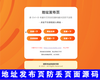 【简洁好看】地址发布页面源码网址发布页防丢失页面网址导航中转页域名网址跳转源码 - HTML / 前端静态