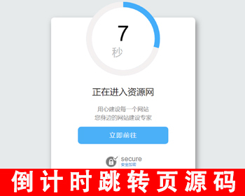 【新版】域名跳转页面域名更换倒计时跳转源码网址中转页安全跳转提示页倒计时引导页 - HTML / 前端静态
