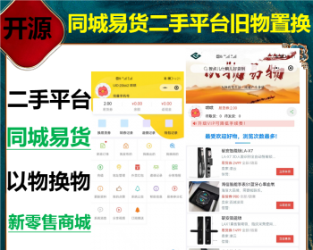 运营同城易货以物换物微信小程序社群营销仿闲鱼用户之间自行换物平台赚手续费二手平台 - ThinkPHP