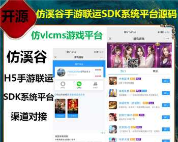 2026修复开源仿溪谷H5手游联运SDK系统平台仿vlcms游戏平台源码支持手游渠道运营二开 - ThinkPHP