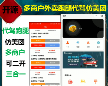 运营版java仿美团仿饿了么多商户外卖点餐跑腿代驾打车三合一源码开源可二开