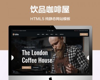 推荐 （自适应手机端）咖啡屋咖啡饮品店纯静态网站模板 HTML5餐饮奶茶饮料类网站源码 - HTML / 前端静态
