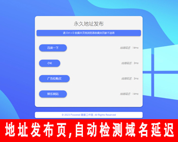 网址导航网站App下载页域名发布页源码防走丢引导页源码网址跳转页自动检测域名延迟 - HTML / 前端静态