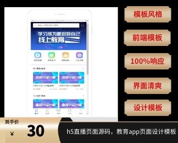 h5直播页面源码，教育app页面设计模板 - HTML / 前端静态