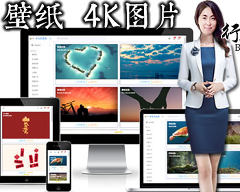 壁纸网站源码-引流图片自动采集-各类图片、壁纸，美女图自适应手机端无限加载图片主题 - PHP