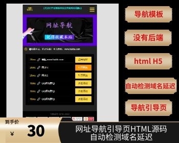 网址导航引导页HTML源码+自动检测域名延迟 - HTML / 前端静态