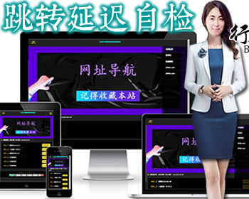 网址导航源码App下载页域名发布页源码防走丢引导页源码网址跳转自动检测域名延迟 - HTML / 前端静态