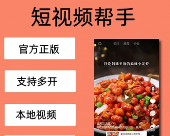 【2025短视频开单助手】短视频带货源码/视频营销源码视频引流变现/短视频源码开单源码 - PHP