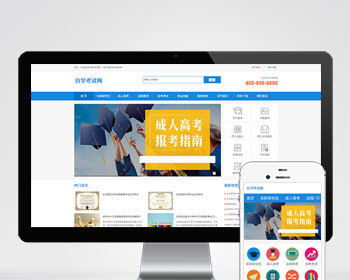 （PC+WAP）成人高考自考教育机构类网站pbootcms模板 教育考研网站源码下载 - ThinkPHP