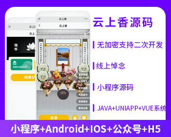 省钱兄云上香云祭祀在线上香小程序APP公众号源码JAVA源码
