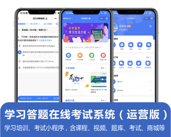 职业培训、在线学习、考试小程序，含课程、视频、题库、（模拟）考试系统（运营版 - ThinkPHP