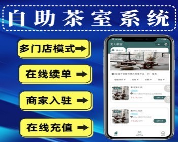 自助茶室小程序无人值守茶室小程序茶室预约小程序包对接硬件源码交付 - PHP