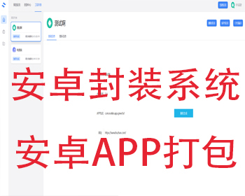 安卓app封装打包系统源码/apk安卓H5网址封装打包Android网址app打包封装系统源码 - PHP
