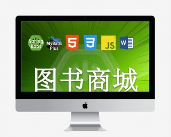springboot图书商城源码。springboot项目。后端技术:spri - Java
