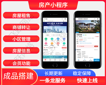 （长期更新）房产中介小程序二手交易房出售租赁商铺转让小程序定制 - PHP