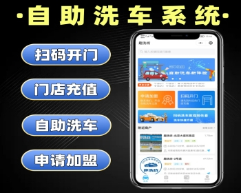 自助洗车系统源码 扫码洗车小程序定制 洗车软件开发 - PHP