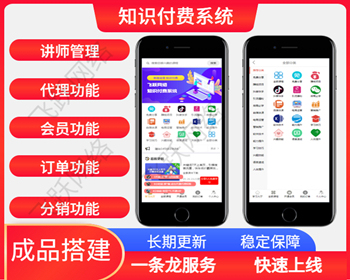 （长期更新） 知识付费网站搭建知识付费公众号赚钱项目知识付费源码 - PHP