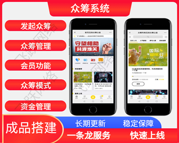 （长期更新） 公益众筹程序众筹平台资金筹集系统 - PHP