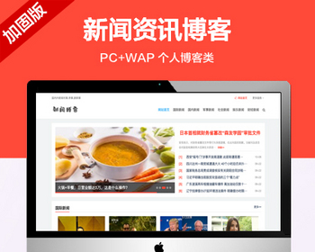 推荐（带手机版）个人博客类网站模板 新闻资讯博客类网站源码 - PHP
